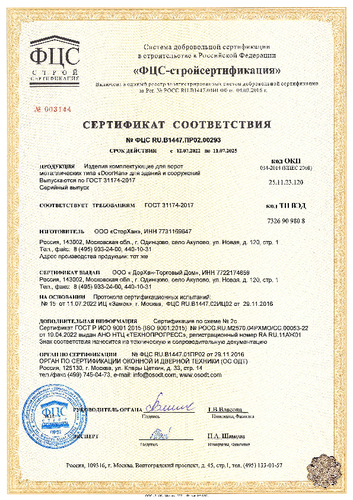 Сертификат соответствия комплектации ворот